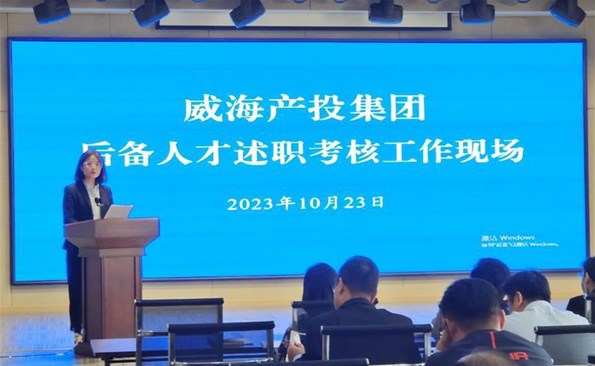 述職交答卷，后備展風(fēng)采——威海產(chǎn)投集團(tuán)后備人才述職考核工作順利開(kāi)展