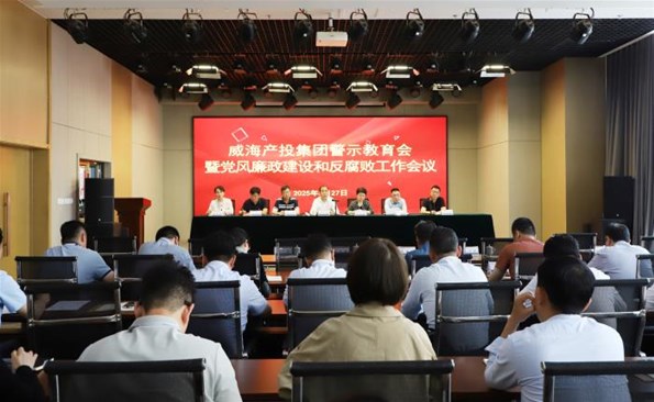 威海產投集團召開警示教育會