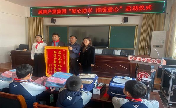 威海產投集團“愛心助學 情暖童心”公益行動啟動