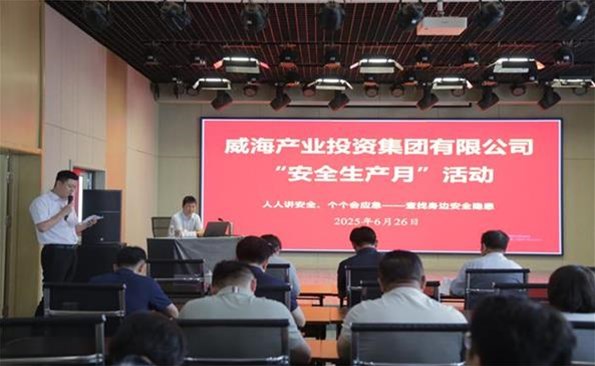 筑牢安全防線(xiàn)，守護(hù)發(fā)展根基 ——威海產(chǎn)投集團(tuán)開(kāi)展安全生產(chǎn)月系列活動(dòng)